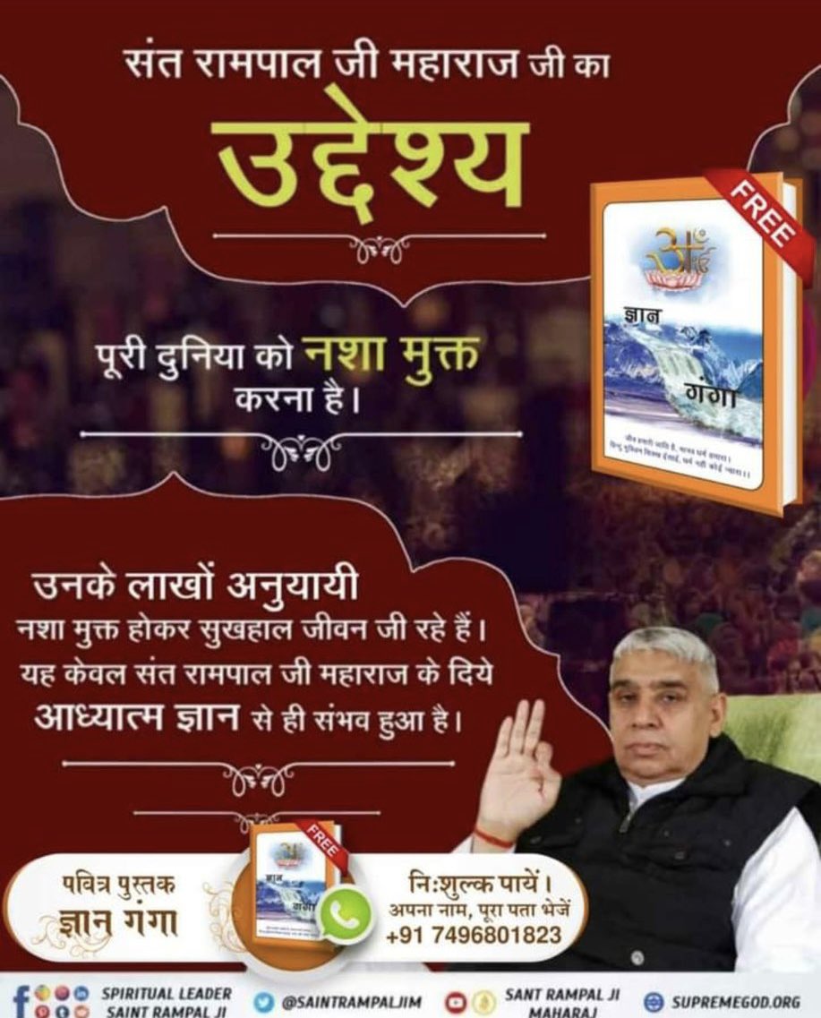 SushilS95065002's tweet photo. #मांसमदिरा_राक्षसी_भोजन
#GodMorningSaturday 
संत रामपाल जी महाराज जी🙇‍♂️
का उद्देश्य
————
पूरी दुनिया को नशा मुक्त करना है ।
———-
उनके लाखों अनुयायी नशा मुक्त होकर सुखहाल जीवन जी रहे हैं। यह केवल संत रामपाल जी महाराज के दिये आध्यात्म ज्ञान से ही संभव हुआ है। https://t.co/Ke8ZMLkhZi