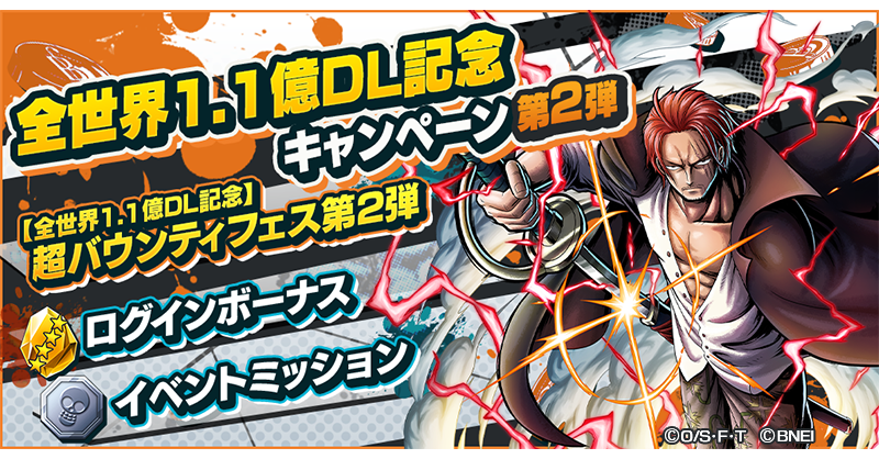 全世界1.1億DL記念キャンペーン第2弾】 「☆4 四皇 シャンクス」再登場