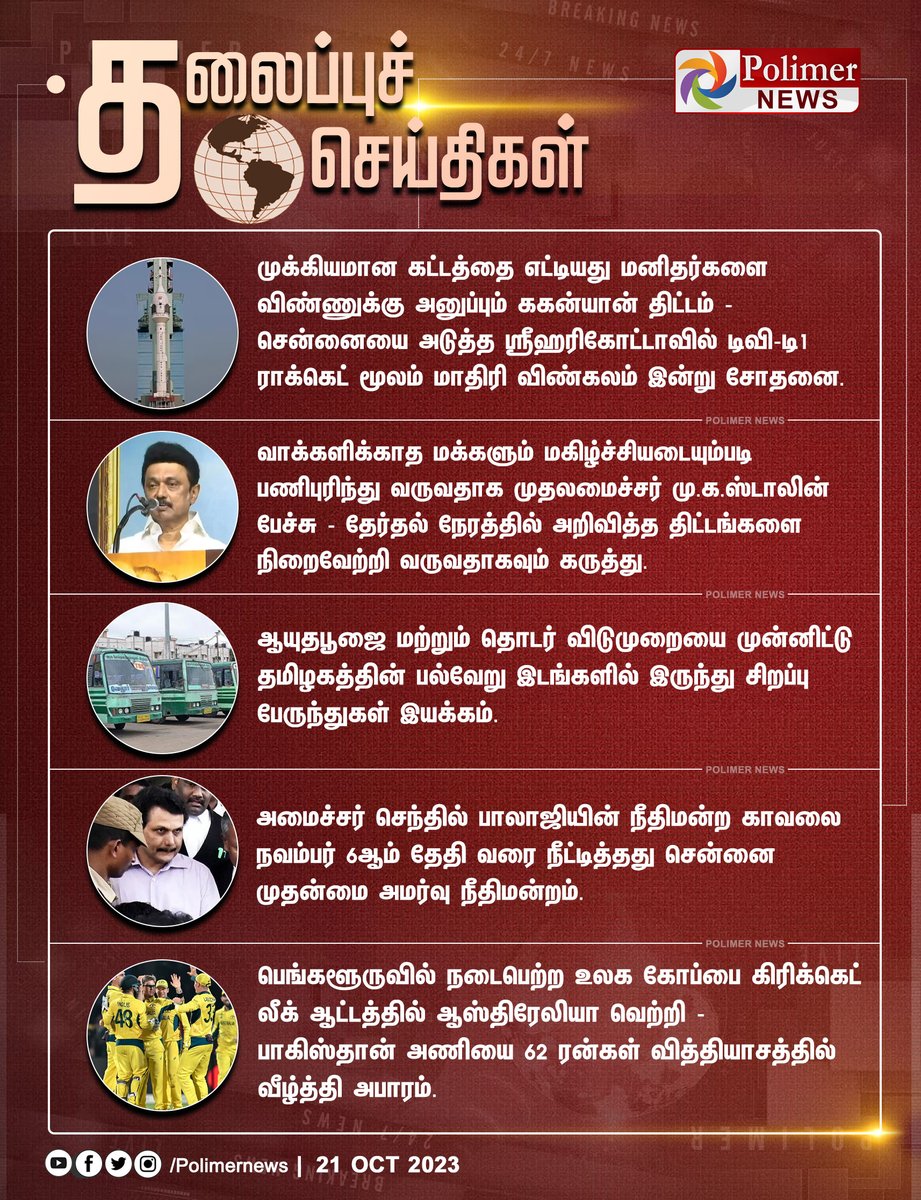 polimernews's tweet photo. #HeadLines || தலைப்புச்செய்திகள் | #ISRO | #Astronauts | #IndianRocket | #Sriharikota | #GaganyaanMission | #Chennai | #SpecialBus | #SenthilBalaji | #AUSvsPAK | #ICCWorldCup2023 | #WorldCupCricket | #PolimerNews https://t.co/tICppxj0KR
