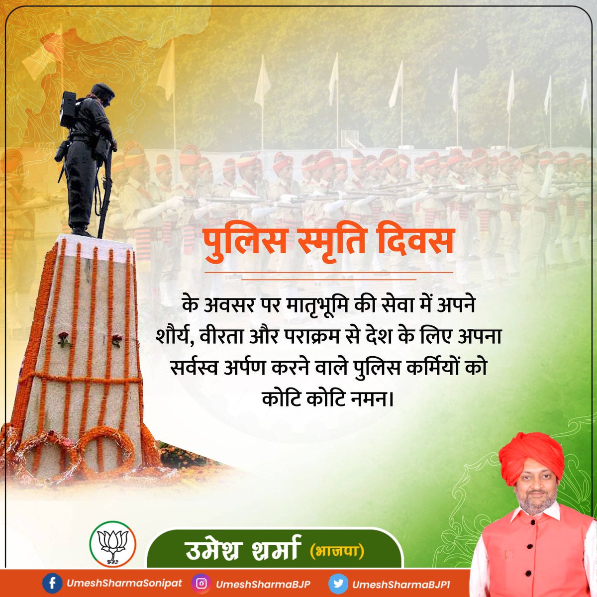 UmeshSharmaSnp's tweet photo. भारत की आन्तरिक सुरक्षा हेतु अपने प्राणों की आहुति देने वाले देश के पुलिसकर्मियों को पुलिस स्मृति दिवस पर नमन। उनका साहस और समर्पण राष्ट्र की स्मृति में अमर रहेगा।

 #PoliceCommemorationDay https://t.co/eytp9Vw9nJ