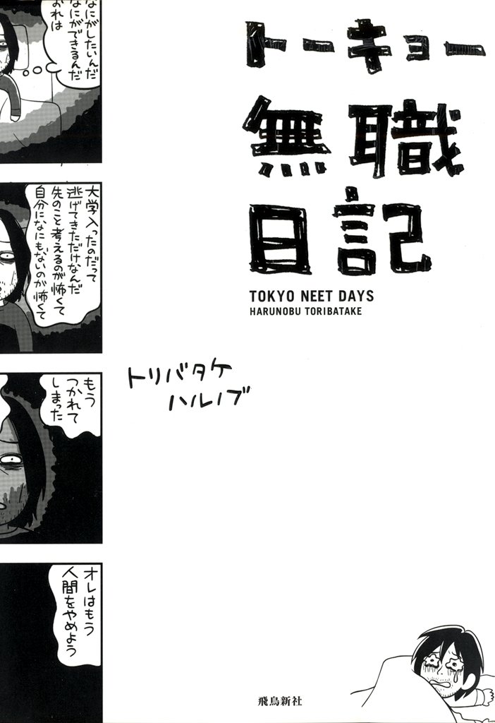 このタイミングで旧作の電子書籍が安くなってるので、お金が余ってお困りの方がいらっしゃいましたらよろしくお願いいたします! トーキョー無職日記(60%off) https://amzn.to/3QAn8pz トーキョー自立日記(75%off)