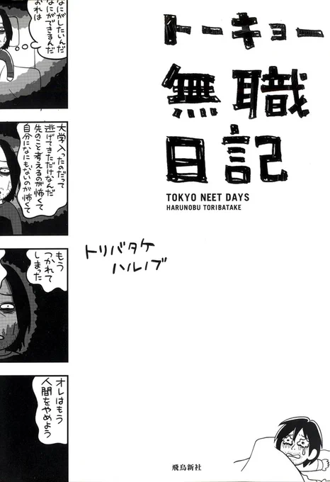 このタイミングで旧作の電子書籍が安くなってるので、お金が余ってお困りの方がいらっしゃいましたらよろしくお願いいたします!  トーキョー無職日記(60%off) https://amzn.to/3QAn8pz トーキョー自立日記(75%off) 