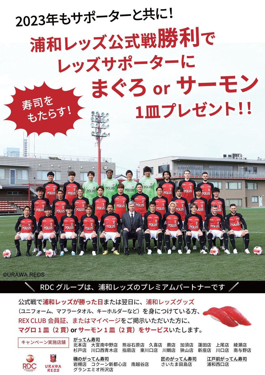 sushi_gatten's tweet photo. #浦和レッズ 

\\ 2-0勝利㊗️🎉⚽️//

浦和レッズの皆さんおめでとうございます🎊

レッズサポーターの皆さん、是非がってん寿司にお越しください！

本日浦和レッズサポーターの皆さんに、お寿司を一皿プレゼント🍣🍣

詳細は添付画像をご覧ください✨ https://t.co/sEaOG3nmHF