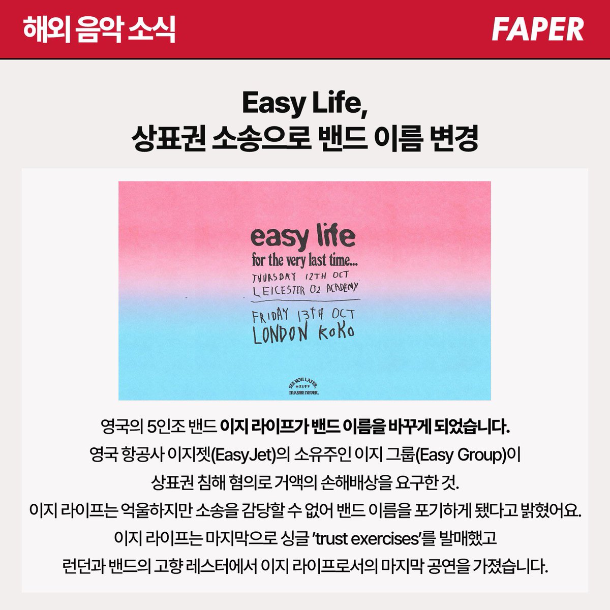 FstvlLife's tweet photo. Easy Life, 상표권 소송으로 밴드 이름 변경

FAPER📮 23년 10월 18일

https://t.co/nDfTxxLiT2
공연 덕후들이 만드는 페스티벌, 공연, 음악 뉴스레터

#FAPER #공연덕후 #뉴스레터 #페스티벌라이프 #이지라이프 https://t.co/WcuvHpDs2S