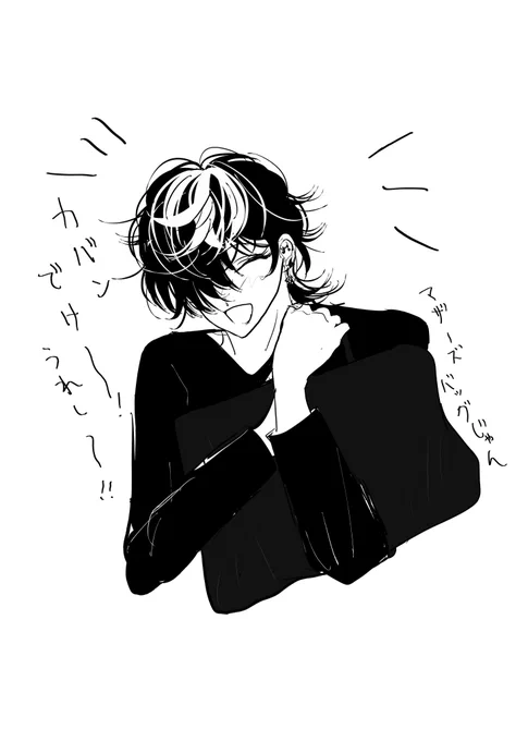 プァニ じゅうしくんのカバンがでかくて嬉しかった歓喜の殴り書き 