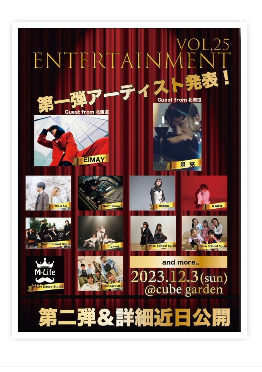 ArteCreative315's tweet photo. 第一弾アーティスト発表！！
遂に解禁となりました。
ENTERTAINMENT vol.25
7年間の集大成として
豪華ゲスト陣＆素晴らしいアーティストをお迎えしcubegardenにて開催致します！
2023/12/3 日曜日
@cubegarden
詳細＆第二弾アーティストは、
近日発表
#Entertainment #music #Arte #dance #RB #SAPPORO https://t.co/Rr9kLhJXjp
