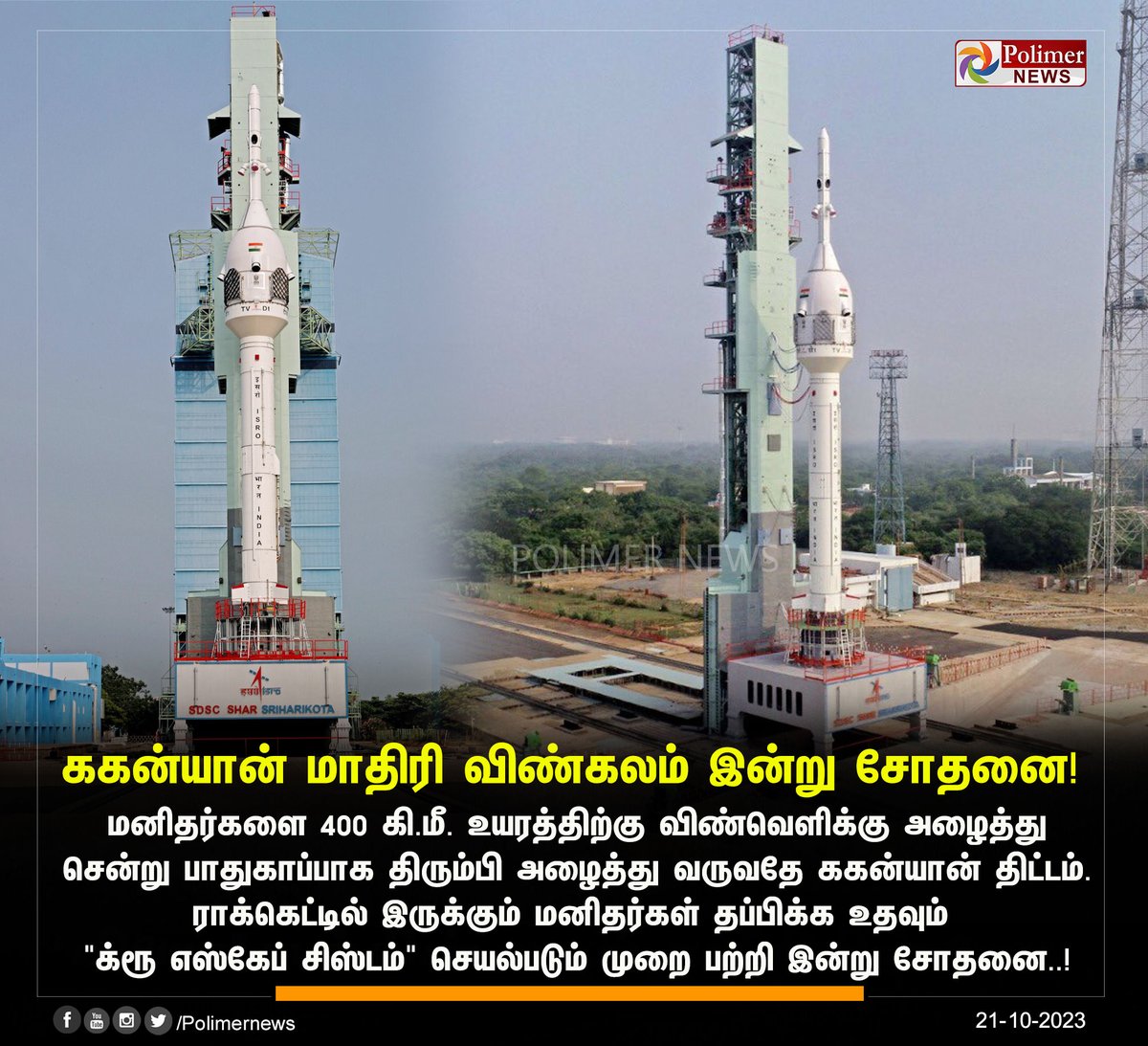 polimernews's tweet photo. #NEWSUPDATE || ககன்யான் மாதிரி விண்கலம் இன்று சோதனை! | #Gaganyaan | #ISRO | #Astronauts | #IndianRocket | #Sriharikota | #PolimerNews https://t.co/cmihQnuUcK
