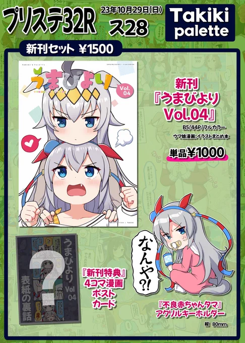 「プリステ32R」に参加することになりました!  今回は新刊セットに新刊特典4コマポストカードを添えてみました。Vol.04表紙絵の裏話の内容です!  他にも既刊セットやグッズなどもありますのでよろしくお願いします🙇‍♂️  ●2023 10/29(日) ス28 ●サークル名:Takiki Palette  #プリステ32R #お品書き