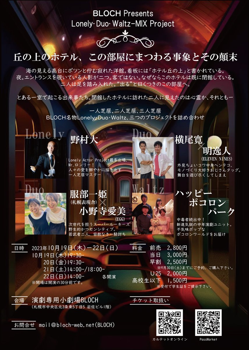 【本日の公演】
BLOCH PRESENTS　MIX Project
「丘の上のホテル、
　この部屋にまつわる事象とその顛末」

🕖開演時間
10月21日（土）14:00／18:00 各開演
開場は30分前です

⏱️上演時間90分
🎟️当日券ございます

📅他日程
10/22日 14:00

珠玉の短編4作品が揃いました。
お見逃しなく‼️

#BLOCHmix