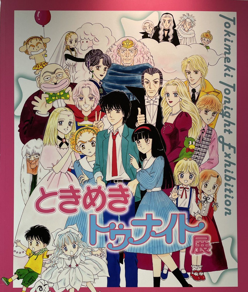 最近すごく嬉しかったのが、ときめきトゥナイト展に行けたこと!私がリアルタイムで読んでたのはシリーズ終盤だと思うのですが、姉のおかげで蘭世編から大好きになりました。原画あまりにも綺麗でした…付録やスケッチまで見れて感激です😭