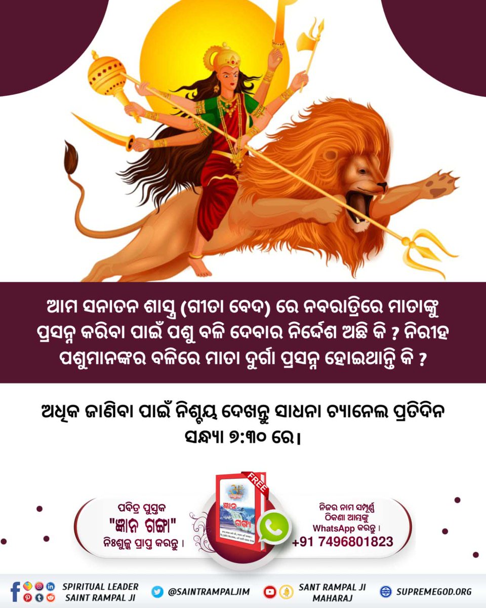 SarunKu65743707's tweet photo. #SpiritualKnowledgeOnNavratri
इस नवरात्रि पर अवश्य जानिए, माता दुर्गा को प्रसन्न करने का वास्तविक मंत्र क्या है?
जानने के लिए अवश्य पढ़ें ज्ञान गंगा।
Satlok Ashram YouTube Channel https://t.co/GJSAtV7oBE