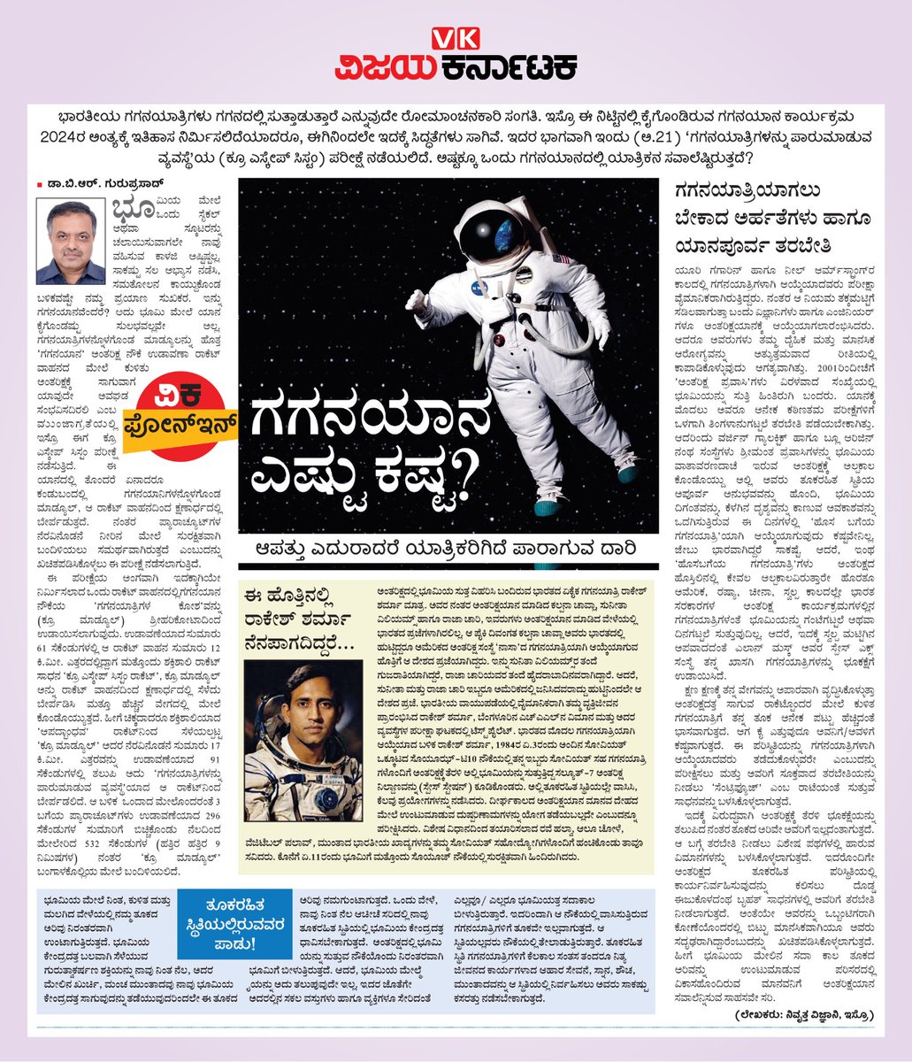 editor_vk's tweet photo. ಮುಂದಿನ 2024ಕ್ಕೆ ಗಗನಯಾನದಲ್ಲೂ ಇತಿಹಾಸ ನಿರ್ಮಿಸಲು ಹೊರಟಿರುವ ಭಾರತ ಅದಕ್ಕಾಗಿ ಏನೆಲ್ಲಾ ಸಿದ್ಧತೆ ಆರಂಭಿಸಿದೆ ಗೊತ್ತೆ ?
ಗಗನ ಯಾತ್ರಿಗಳನ್ನು ಪಾರು ಮಾಡುವ ವ್ಯವಸ್ಥೆಯ ಪರೀಕ್ಷೆ ಇಂದು ನಡೆಯಲಿದೆ. ಏನದು ಪರೀಕ್ಷೆ ? #ವಿಕಫೋಕಸ್
@Vijaykarnataka
@Sudarshanvk2
@kolgarkeerthi
#CrewEscapeSystem https://t.co/6nzXnUlN2m