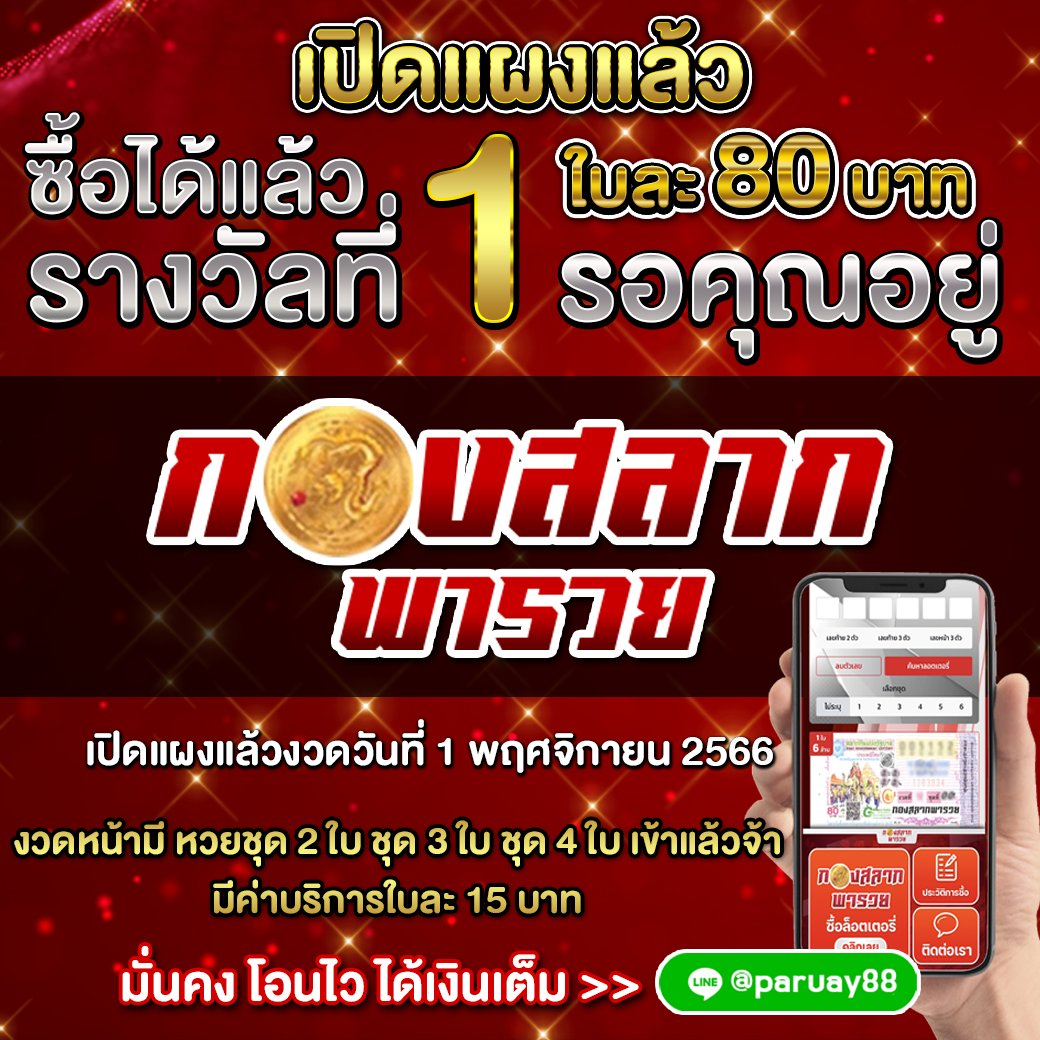 Kavalin36's tweet photo. 🎉ล็อตเตอรี่ออนไลน์(หวยไทย)🎉
👍🏻ใบละ 80 บาท👍🏻
📣จิ้มลิ้งได้เลยจ้า  https://t.co/e1MU0EO9DK
📲ติดต่อแอดมิน @paruay (มี@นำหน้า)
#กองสลากพลัส #หวยรัฐบาล #ล็อตเตอรี่ไทย #หวย #หวยงวดนี้ #หวยออนไลน์ #หวย #แทงหวยออนไลน์ #หวย #แทงหวยรัฐบาล #แทงหวยลาว #แทงหวยใต้ดิน #เว��บแทงหวยที่ดีที่สุด https://t.co/fUky7q4xCJ