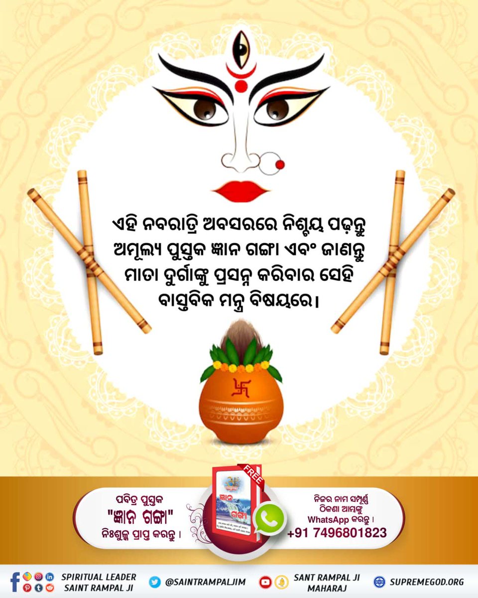 SohitDas10's tweet photo. #SpiritualKnowledgeOnNavratri
इस नवरात्रि पर अवश्य जानिए, माता दुर्गा को प्रसन्न करने का वास्तविक मंत्र क्या है?
जानने के लिए अवश्य पढ़ें ज्ञान गंगा।
Satlok Ashram YouTube Channel https://t.co/oVc70AMnDq