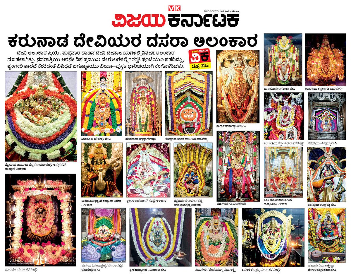 ಕರುನಾಡ ದೇವತೆಯರ ದಸರಾ ಅಲಂಕಾರ....
<a href="/Vijaykarnataka/">vijaykarnataka</a> 
<a href="/Sudarshanvk2/">Sudarshan Channangihalli</a> 
<a href="/rajeshkhegde/">rajesh</a> 
<a href="/RajeevaVK/">Rajeeva C J</a>
