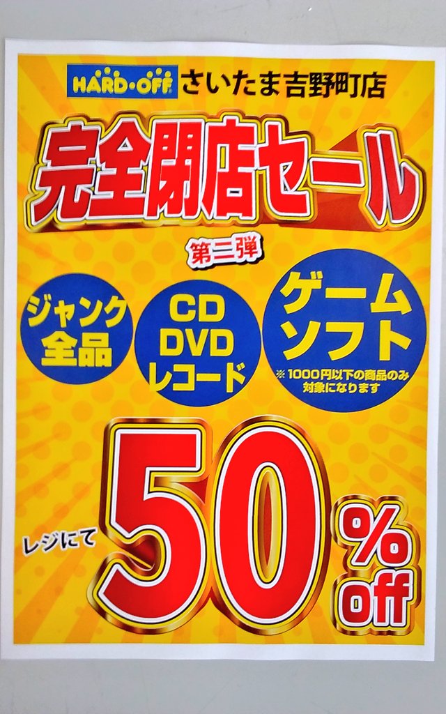 えー、ここのハードオフ閉店しちゃったんだー。 私が原市に来た頃から