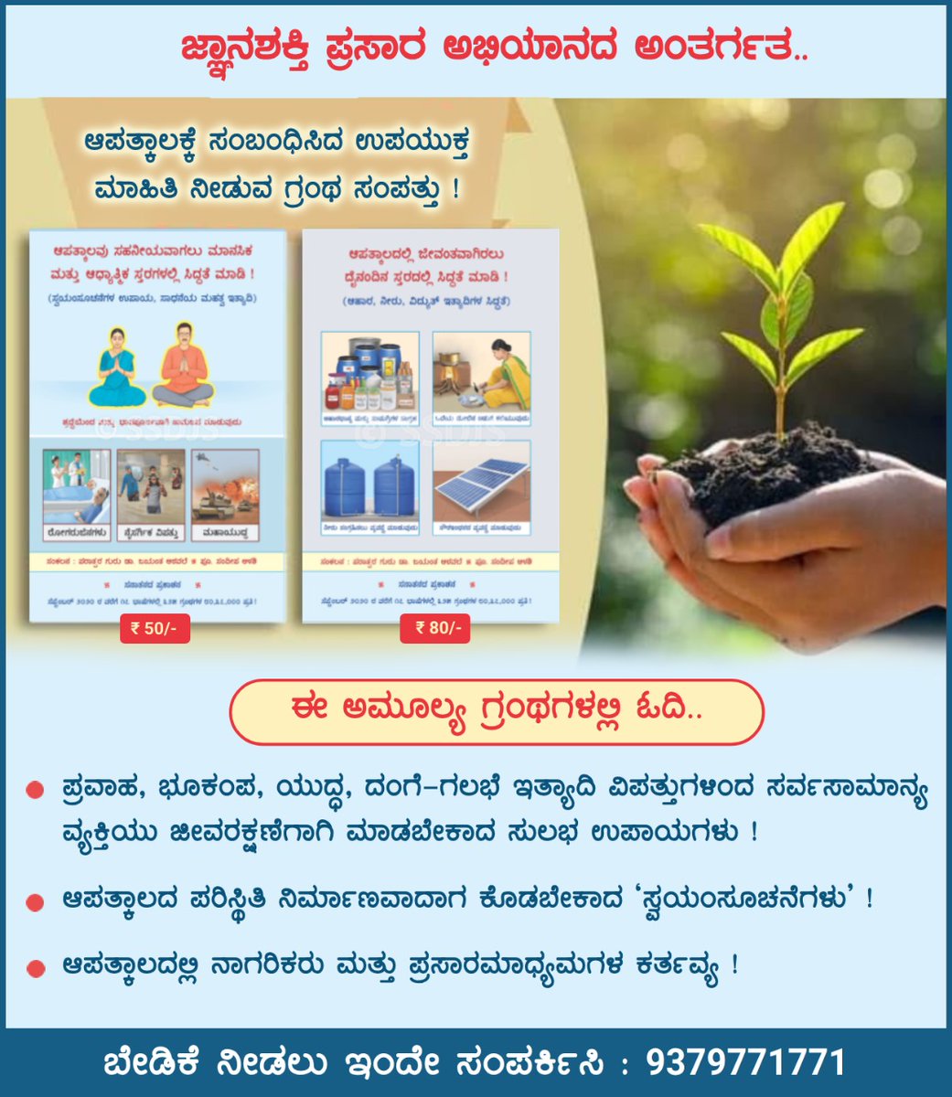 🔅 #ಜ್ಞಾನಶಕ್ತಿ_ಪ್ರಸಾರ ಅಭಿಯಾನದ ಅಂತರ್ಗತ.. 🔅

💡 ಆಪತ್ಕಾಲದ ಸಂಜೀವಿನಿ ಗ್ರಂಥ ಮಾಲಿಕೆ !

📘 ಆಪತ್ಕಾಲದಲ್ಲಿ ಜೀವಂತವಾಗಿರಲು ದೈನಂದಿನ ಸ್ತರದಲ್ಲಿ ಸಿದ್ಧತೆ ಮಾಡಿ !

👉 ಇದರಲ್ಲಿ ಓದಿ :

☎ ಬೇಡಿಕೆಗಾಗಿ ಸಂಪರ್ಕಿಸಿ : 9379771771

#ज्ञानशक्ति_अभियान  #jnanashakti
#नवरात्रि  #SaturdayVibes
