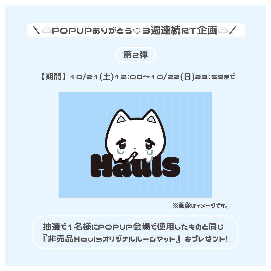 Hauls_official's tweet photo. ＼☁️3週連続RT企画第2弾☁️／

皆様への感謝の気持ちを込めた連続RT企画を開催中❕
第2弾は、POPUP会場で使用したものと同様の『非売品Haulsオリジナルルームマット』を抽選で1名様にプレゼント致します❤︎

【参加方法】
🧊@Hauls_official をフォロー
🧊この投稿にいいね+RT
🧊後日当選者様にDMでお知らせ
✧10/22(日)23:59締め切り✧