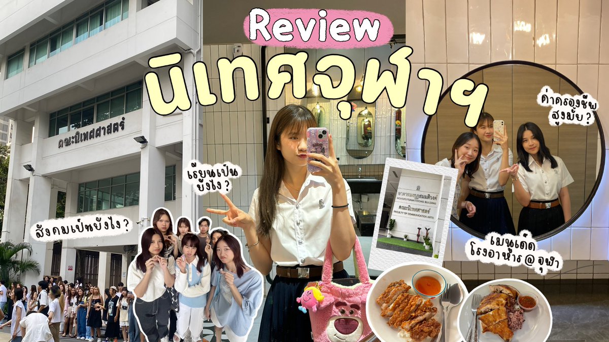 มาแล้วค่าาาา รีวิวนิเทศจุฬาฯ จากปสก.ที่ได้เข้าไปเรียนมา หวังว่าจะเป็นประโยชน์สำหรับคนที่อย่กเข้า หรือคนที่กำลังลังอยู่นะคะ💖🥺 
#dek67 #TCAS67 #นิเทศจุฬา 
youtu.be/PVBR2U_u-1I?si…