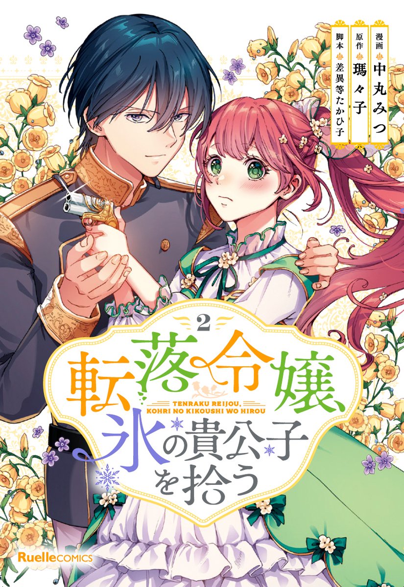 「転落令嬢、氷の貴公子を拾う」2巻は実業之日本社（リュエルコミックス）さんから11月16日（木）発売予定です！ あのキャラの子供の頃の姿など、1巻以上の大量描き下ろしイラスト、おまけ漫画も5ページ分、特にヴェントゥス好きの方は必見です！宜しくお願いします！！ #転落令嬢氷の貴公子を拾う