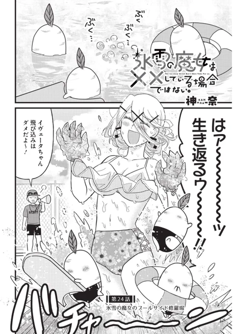❄氷雪の魔女は××している場合ではない。❄  <第24話>  公開されました! 本編季節は夏!プール水着回です! 続きは pixivコミックで読めます!(1/2) https://comic.pixiv.net/works/8820 #pixivコミック