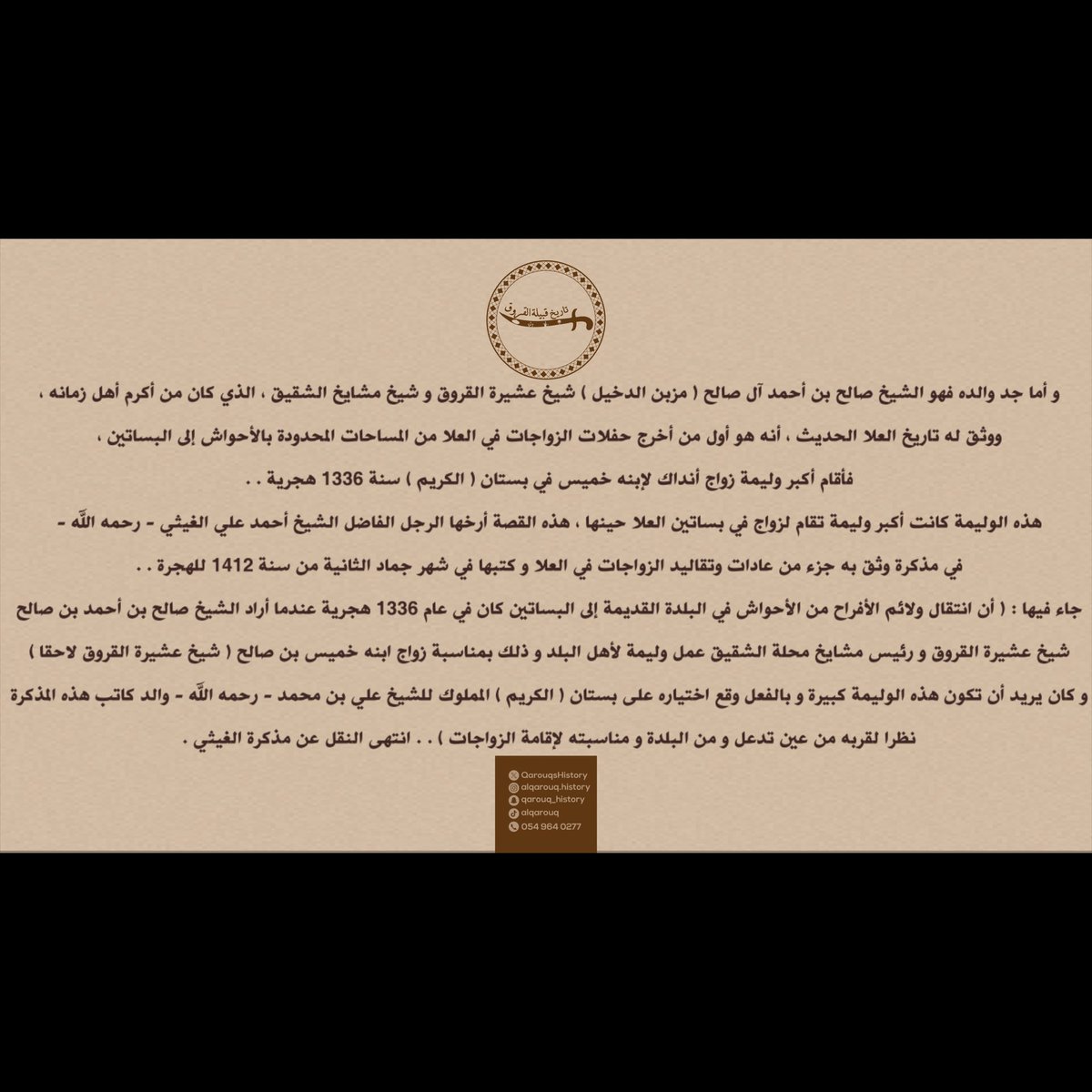 QarouqsHistory's tweet photo. و أما جد والده فهو الشيخ صالح بن أحمد آل صالح القرقي ( مزبن الدخيل ) شيخ قبيلة #القروق و شيخ مشايخ #الشقيق ، الذي كان من أكرم أهل زمانه https://t.co/uom8t9wE7m