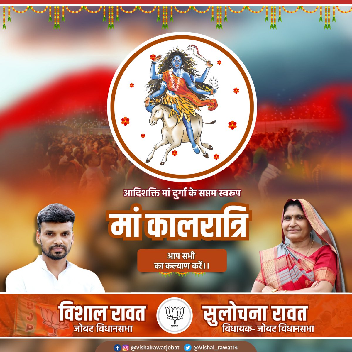 या देवी सर्वभू‍तेषु माँ कालरात्रि रूपेण संस्थिता। 
नमस्तस्यै नमस्तस्यै नमस्तस्यै नमो नम:।
बुरी शक्तियों का नाश करके अपने भक्तों की रक्षा करने वाली परमशक्ति का सातवां स्वरूप मृत्यु रुद्राणी माता कालरात्रि के चरणों में नमन।
आपको नवरात्रि के सप्तम दिवस की शुभकामनाएं।
जय भद्रकाली 🚩