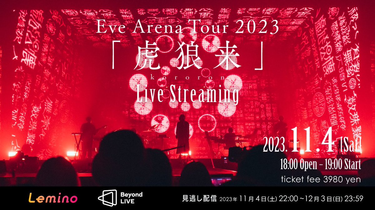 Eve Arena Tour 2023 ｢#虎狼来｣ ライブ配信チケット🎫 プレイガイドに