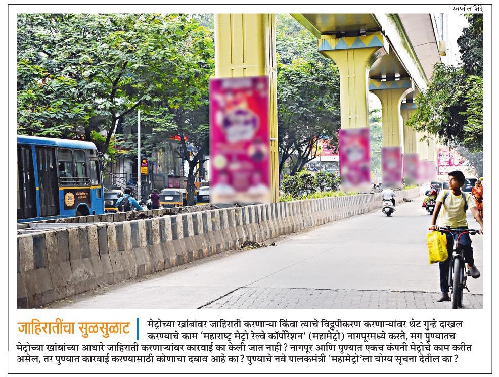 suneetMT's tweet photo. मेट्रोचे खांब जाहिरातींसाठी आहेत का? या जाहिरातींमधून उत्पन्न मिळते का? महामेट्रो फक्त बघ्याची भूमिका घेणार का? शहराचे विद्रुपीकरण केल्यानंतर आता मेट्रोचे करणार का?
#पुणे #मेट्रो #पुणेमेट्रो 
#Pune #Metro #PuneMetro 
@AjitPawarSpeaks @metrorailpune @aparanjape @Matapune @anaghapp https://t.co/g5uTz3Dn8W