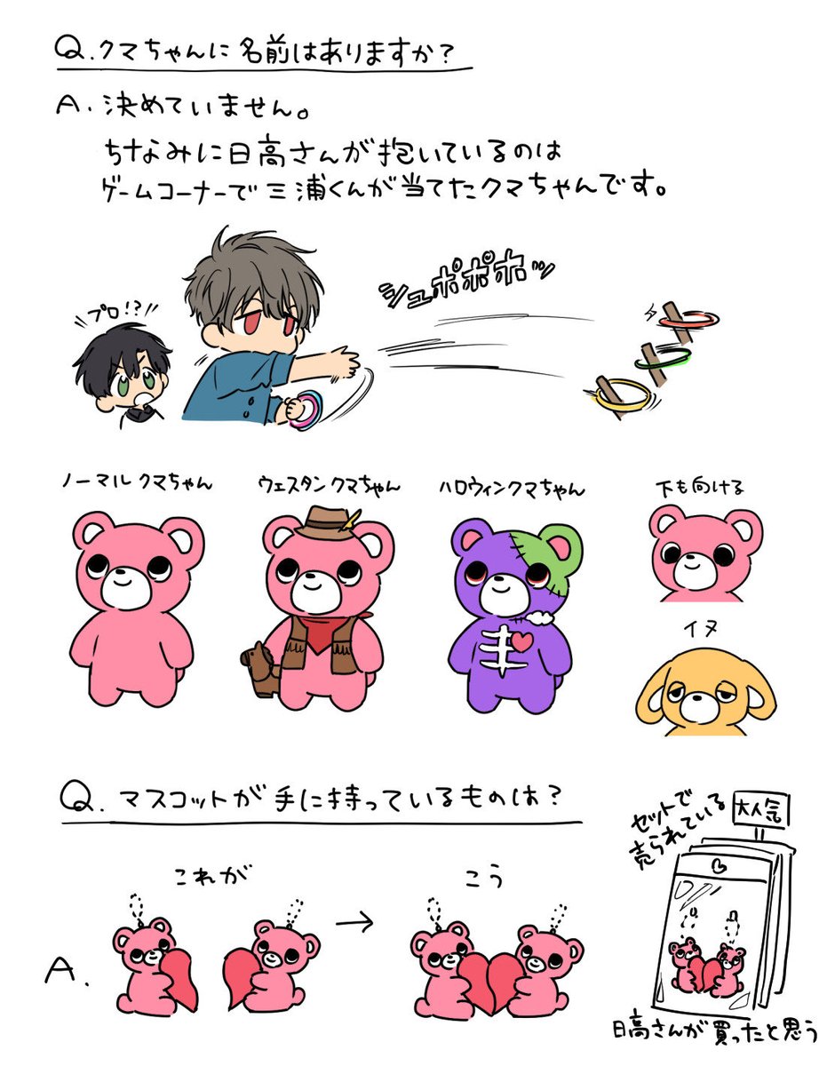 Qpa♡LANDのクマについてご質問いただいたので、せっかくなので図解しました
Q.クマちゃんに名前はありますか?
決めていません。ちなみに日高さんが抱えているのは、ゲームコーナーで三浦くんが当てたクマちゃんです
Q.マスコットが持っているものは?
2つ合わせるとハートになるやつです