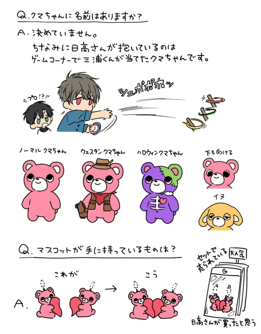 Qpa♡LANDのクマについてご質問いただいたので、せっかくなので図解しました

Q.クマちゃんに名前はありますか?

 決めていません。ちなみに日高さんが抱えているのは、ゲームコーナーで三浦くんが当てたクマちゃんです

Q.マスコットが持っているものは?

 2つ合わせるとハートになるやつです 