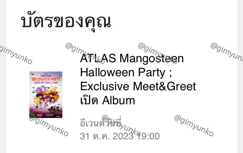 gimyunko's tweet photo. ได้บัตรแล้วค่ะ 🙏🏻 แจก 50 ฿ รีเลย

 #HalloweenMeetATLAS https://t.co/m9tIHpmJin
