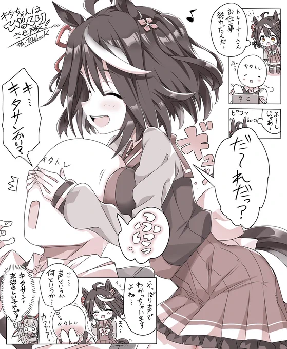 キタちゃんがだーれだ?ってする お話も再掲載してほしいというコメントも頂いたので、そのお話を再掲載♪  #キタサンブラック #ウマ娘プリティーダービー