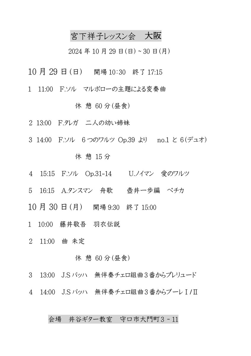 《宮下祥子レッスン会》
聴講生を募集いたします！
日時：10/29(日) 30(月)
聴講料 ：2000円（1日券）
会場：井谷ギター教室
予約：masami.itani88@gmail.com
080-3138-4188