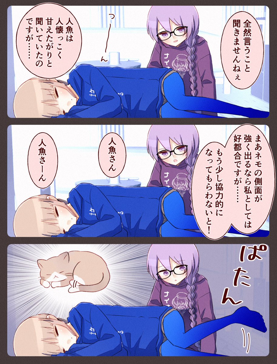 ソカリスさん家の居候ネモ・24 #FGO             🐈