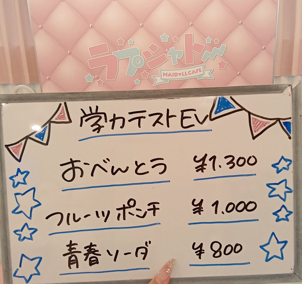 ラプシャトー今日も元気にオープンしております❕

🎀10月21日お給仕メイドール🎀学力テスト制服EV✏️

つみき(@maidoll_tsumiki)
ゆあ(@maidoll_yua)
ばんり(@maidoll_banri)
🔰かんな(@maidoll_kanna)