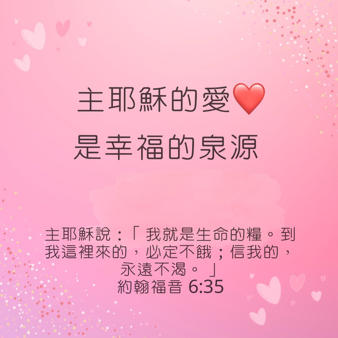 PhylisWong315's tweet photo. 主耶穌的愛是幸福的泉源❤️主耶穌說「我就是生命的糧。到我這裡來的，必定不餓；信我的，永遠不渴。」 https://t.co/3lLscBsz6I