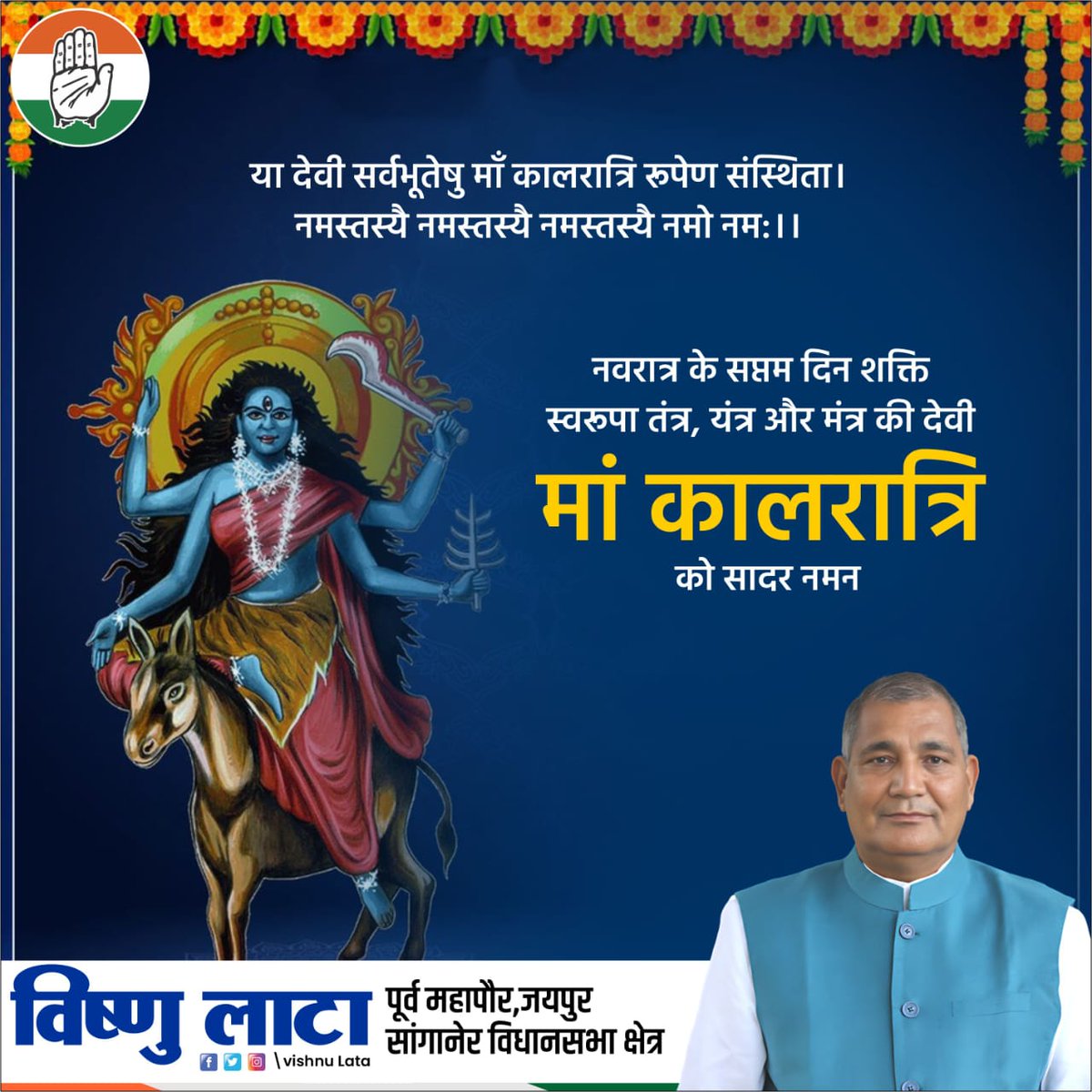 Vishnulata4's tweet photo. एकवेणी जपाकर्णपूरा नग्ना खरास्थिता।
लम्बोष्ठी कर्णिकाकर्णी तैलाभ्यक्तशरीरिणी॥
वामपादोल्लसल्लोहलताकण्टकभूषणा।
वर्धनमूर्धध्वजा कृष्णा कालरात्रिर्भयङ्करी॥

जगज्जननी माँ दुर्गा के सप्तम स्वरूप माँ कालरात्रि को कोटिशः नमन।

#मां_कालरात्रि
#Navratri2023   #Navratri https://t.co/IraVfc7bwl