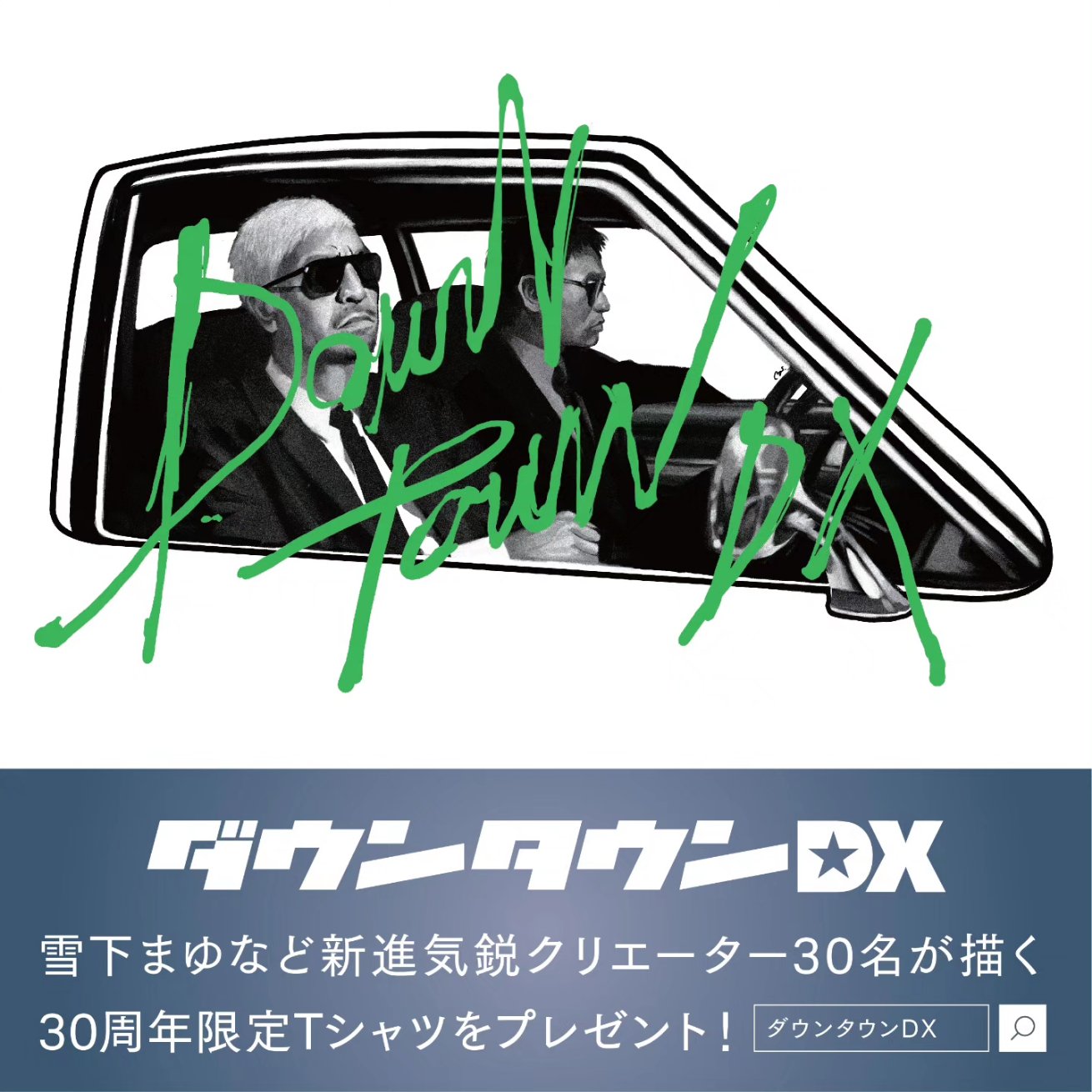 ダウンタウンDX30周年記念　Tシャツ ダウンタウンDX30周年 限定Tシャツプレゼント企画にイラストを