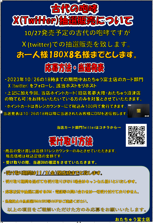 yumefuji_card's tweet photo. ポケモンカード新弾「古代の咆哮」抽選販売について
10/27発売予定の古代の咆哮ですが、X（旧Twitter）での抽選販売を致します。 応募方法はこのアカウントをフォローしこのポストをリ���スト。 詳細は下記画像をご覧ください。 https://t.co/3Y9vazZzpJ