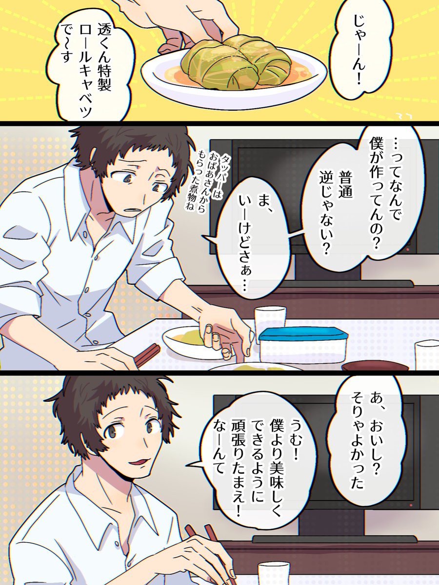 足立透にごはん作ってもらう夢