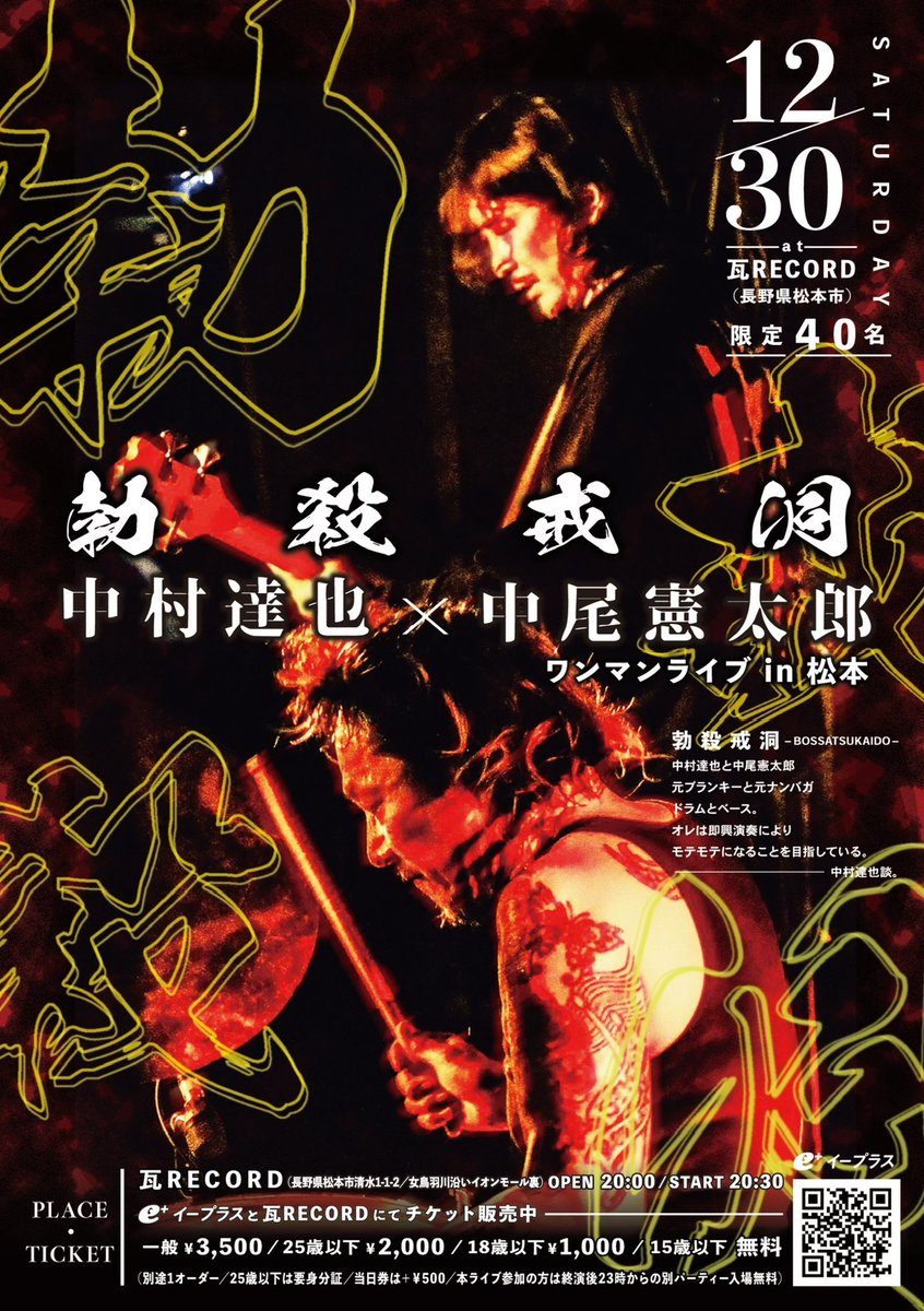 kawara_record's tweet photo. 勃殺戒洞 “中村達也 × 中尾憲太郎” ワンマンライブ in 松本

12/30（土）at 瓦RECORD
OPEN 20:00

https://t.co/NmnKTgFSgs

勃殺戒洞（BOSSATSUKAIDO）
中村達也と中尾憲太郎
元ブランキーと元ナンバガ
ドラムとベース。
オレは即興演奏によりモテモテになることを目指している。
中村達也談。 https://t.co/bz7cAXLxlw
