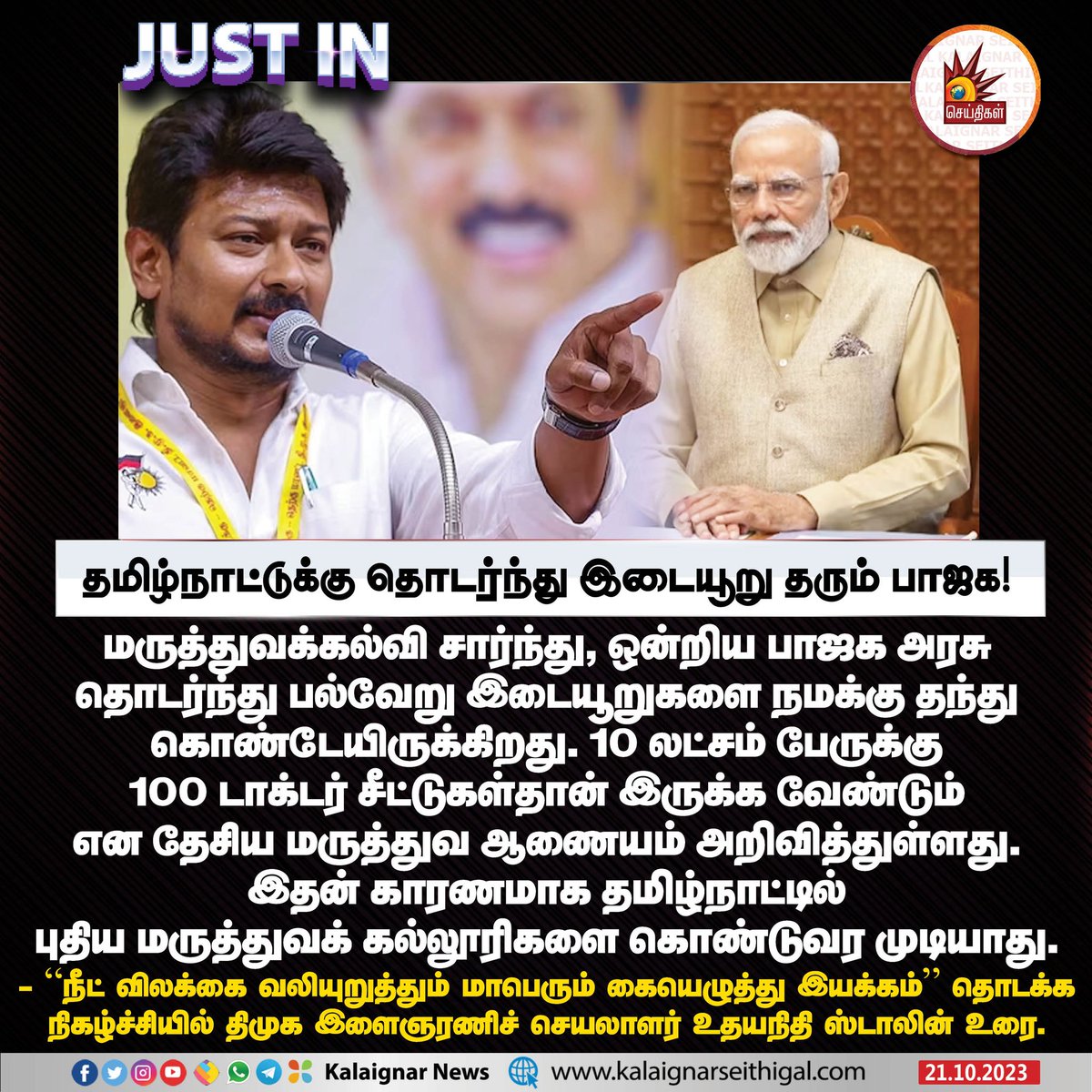 தமிழ்நாட்டுக்கு தொடர்ந்து இடையூறு தரும் பாஜக அரசு ! #NEET #BanNEET #DMK #MinisterUdhayanidhiStalin #KalaignarSeithigal