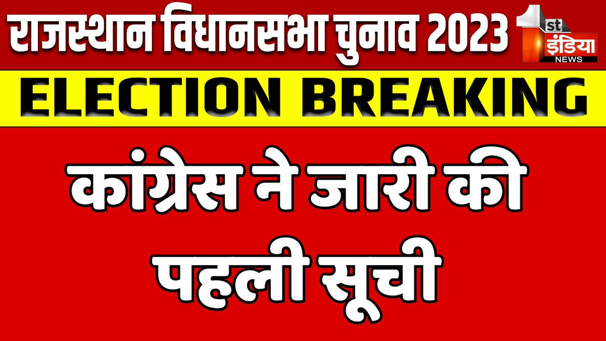 1stIndiaNews's tweet photo. Breaking News: कांग्रेस ने जारी की पहली सूची | Rajasthan Election 2023

#BreakingNews #Congress #CongressCandidateList #RajasthanCongress #RajasthanElection2023 #ElectionOnFirstIndia #AssemblyElections2023 #RajasthanAssemblyElection2023
@INCRajasthan @INCIndia https://t.co/e5Z3GH55wQ