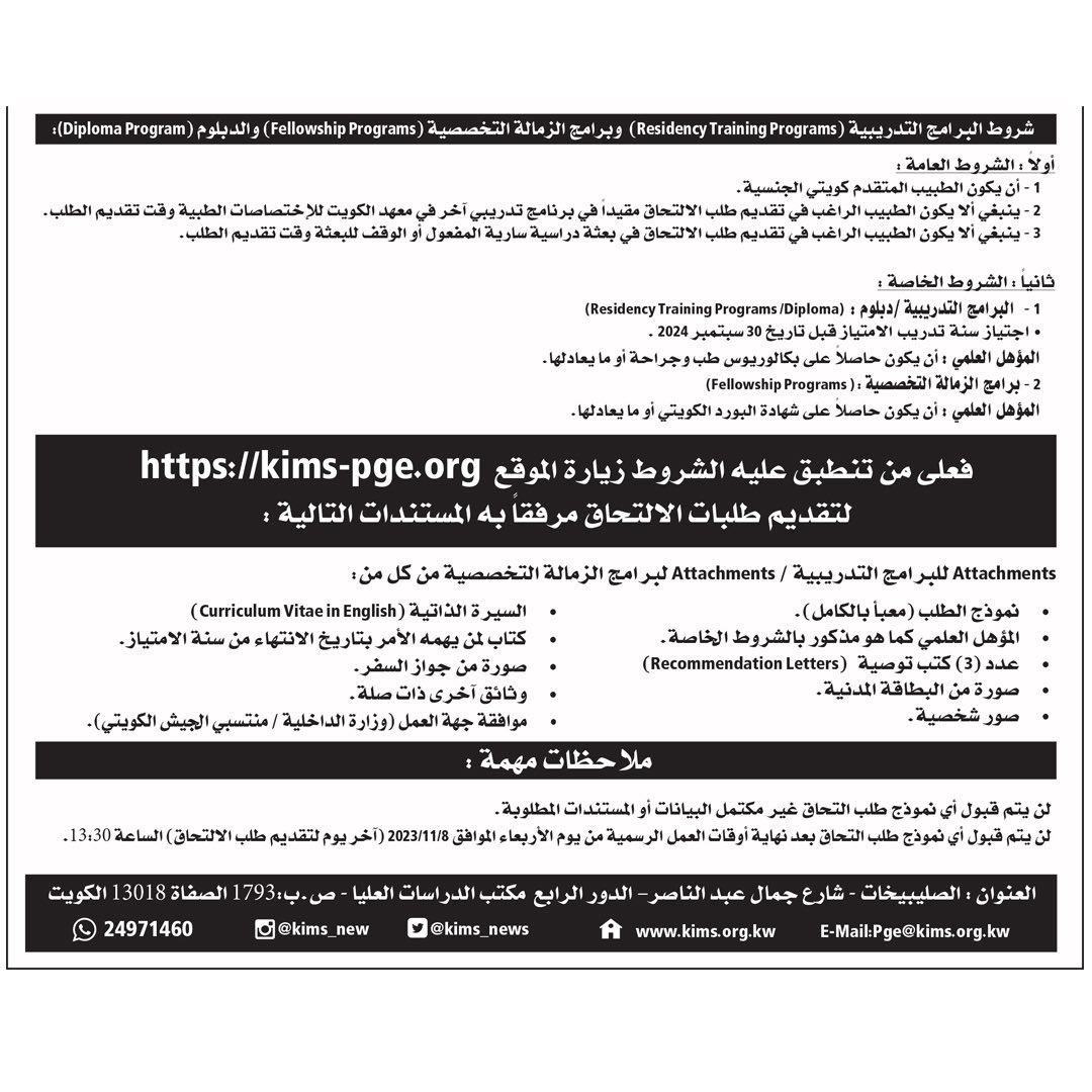 تعلن وزارة الصحة متمثلة بمعهد الكويت للإختصاصات الطبية عن فتح باب إستلام طلبات الإلتحاق الخاصة بالأطباء الكويتيين في برامج التدريب (البورد الكويتي) وبرامج الزمالة التخصصية للعام الأكاديمي ٢٠٢٥/٢٠٢٤