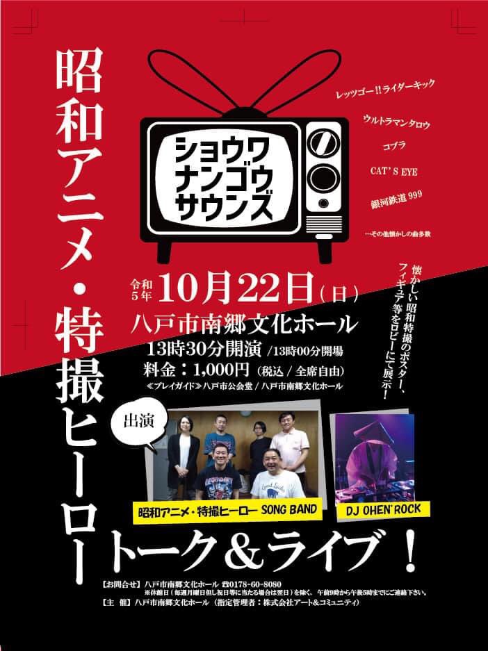 hachi_kokaido's tweet photo. 八戸市南郷文化ホール明日2023.10.22(日)シャウワナンゴウサウンズ 昭和アニメ・特撮ヒーロートーク&amp;ライブ13時30分開催‼️みんな待ってるぜーーーッと🚀

https://t.co/evXOkhUVQI https://t.co/qNEjuCgZ6V