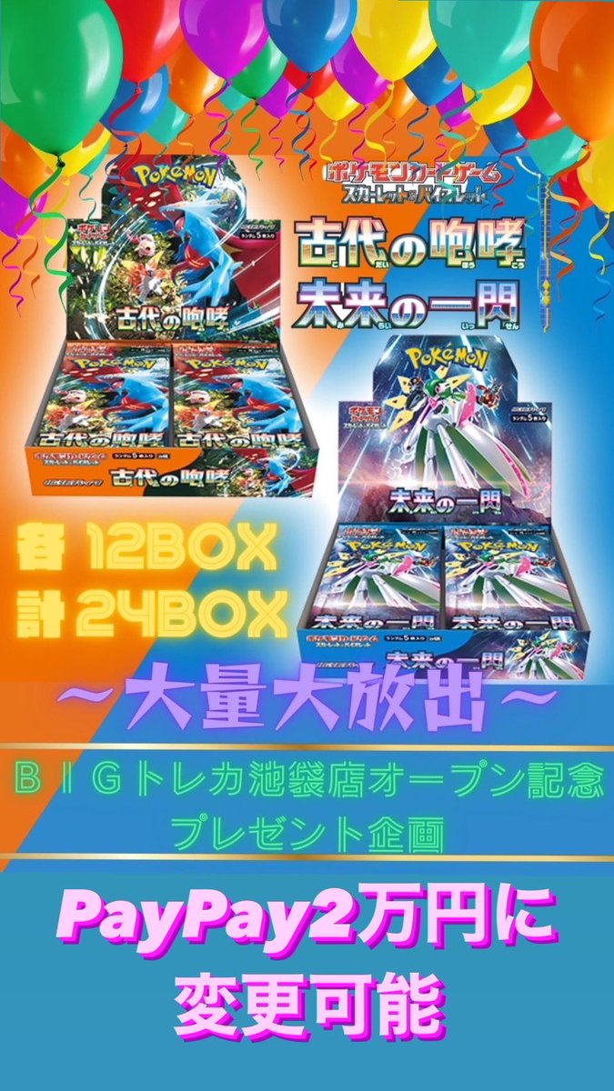 ichimaru10kun's tweet photo. 🥳BIGトレカ池袋店オープン記念コラボ🎉

💰総額25万円相当💰

10月27日発売予定の
〜『古代の咆哮』〜
〜『未来の一閃』〜

こちらの両BOXを1セットにして
12名様にプレゼントいたします👏✨

※PayPay2万円に変更可能※

👇参加条件👇 
・私と@TCG_BIGTOREKA_Bをフォロー
・リポスト
締め切り発表
・10/26   21.00頃