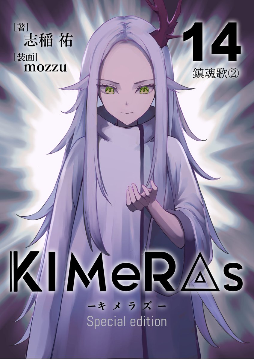 mozzu12's tweet photo. 🔥New release🔥

ライトノベル「KIMeRAs」第14巻
~鎮魂歌②~

📕通常版（挿絵モノクロ）：100円
📘特装版（挿絵フルカラー）：200円
📗#KIMeRAs での感想お待ちしております🌟

販売リンク、あらすじはリプ欄へ⏬ https://t.co/Ff7pFhAZkw