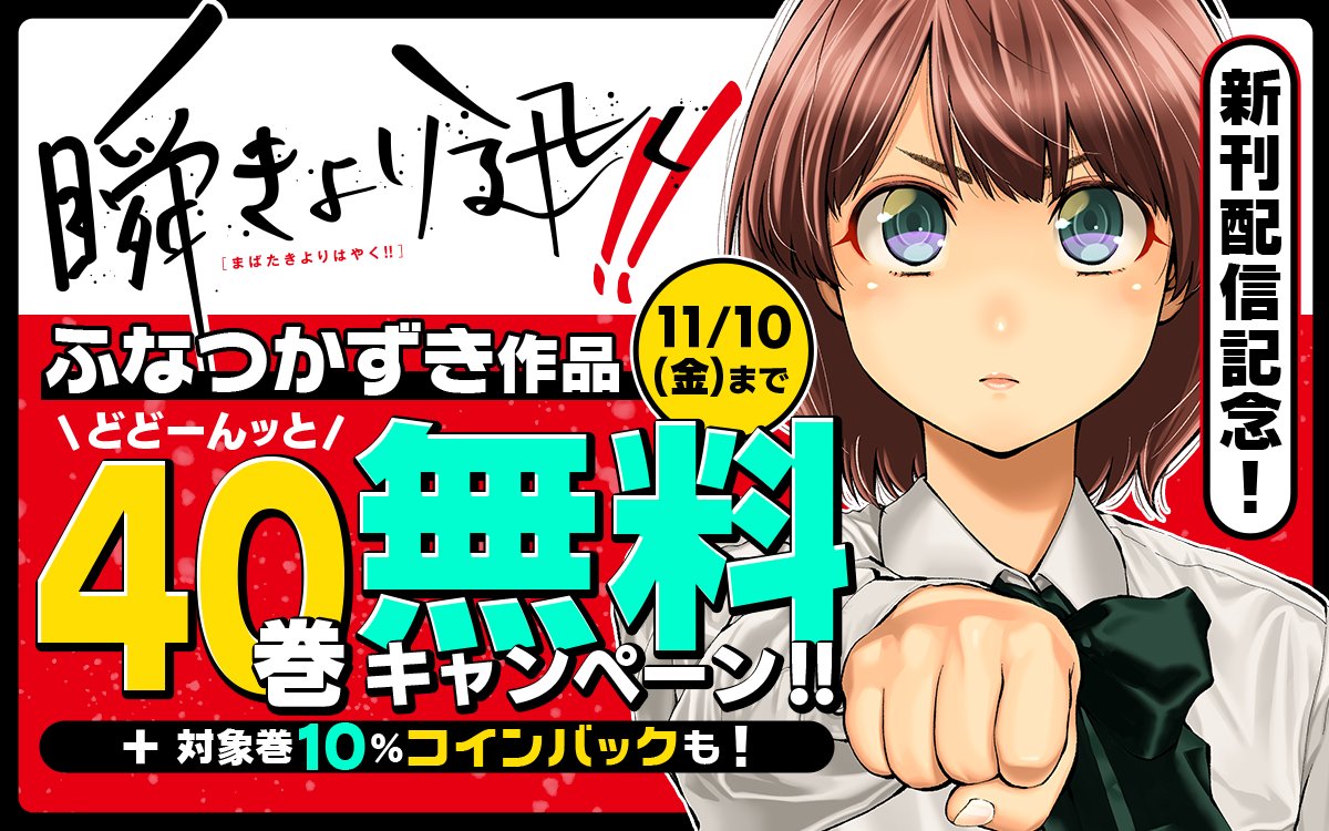 瞬きより迅く‼』新刊配信記念 ふなつかずき作品どどーんッと40巻無料キャンペーン‼ 『#瞬きより迅く‼』7巻分無料 『#華麗なる食卓』20巻分無料  『#妖怪少女―モンスガ―』6巻分無料 など、ココから🔽 https://t.co/Hjr0C5TK61 11/10まで 📱集英社公式アプリ  #ゼブラック ...