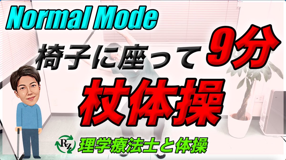 youtu.be/Q8ZSl5o5xng?si…
「椅子に座って棒体操（Normal）」
今回は椅子に座ってできる棒体操です‼️
お試しあれ😀

どこでだって運動できる‼️
動画を見ながら一緒に運動しましょう😀
毎日運動して、未来の健康を守りましょう‼️